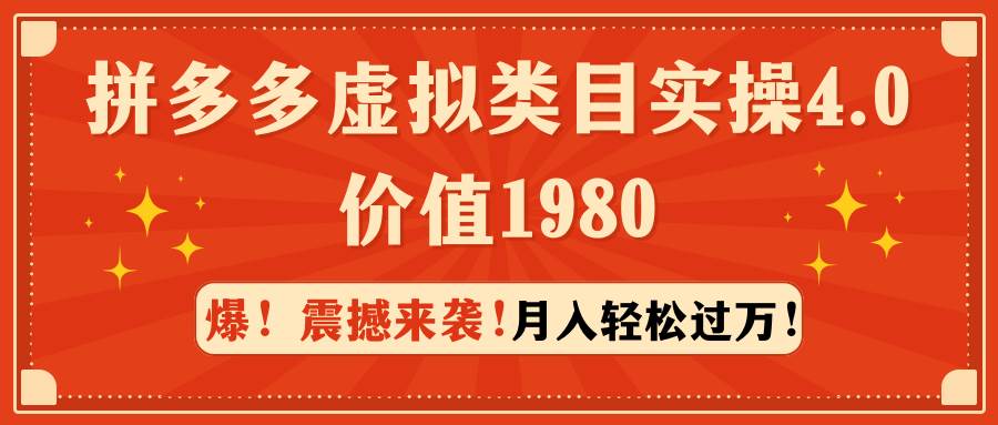 拼多多虚拟类目实操4.0：月入轻松过万，价值1980-天天有课网