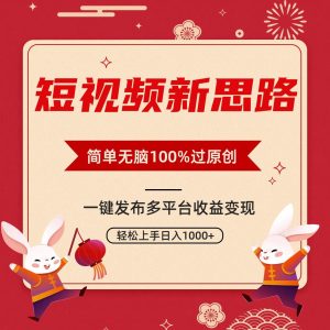 短视频新思路,双重去重100%过原创,一键多平台变现,无脑操作日入1000+-天天有课网