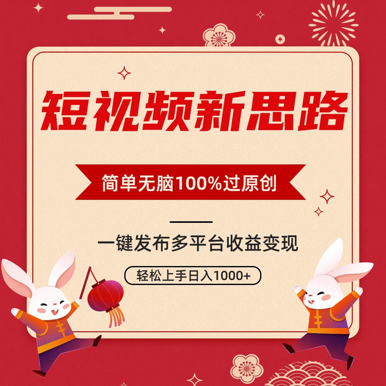 短视频新思路，双重去重100%过原创，一键多平台变现，无脑操作日入1000+-天天有课网
