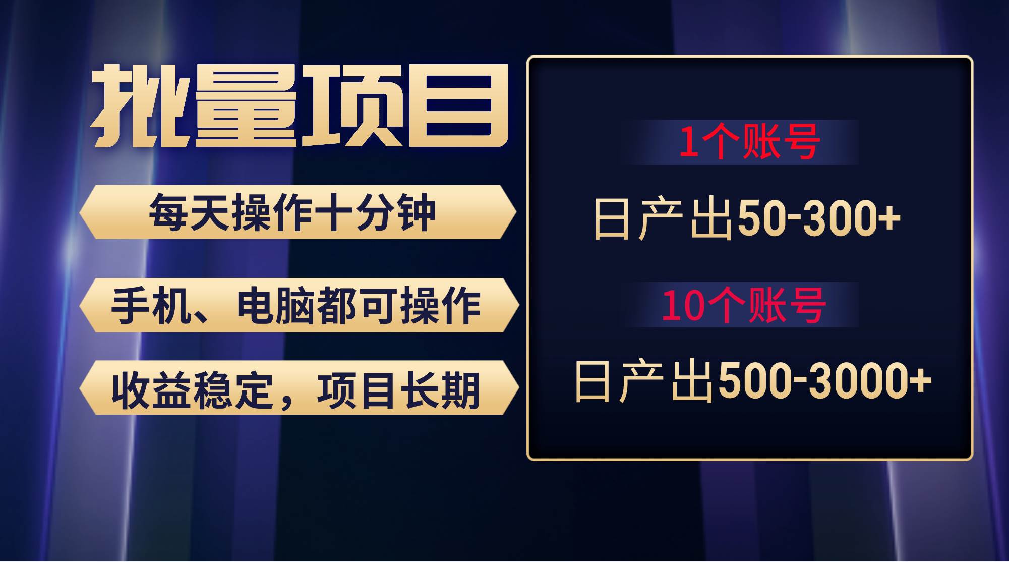 红利项目稳定月入过万，无脑操作好上手，轻松日入300+-天天有课网