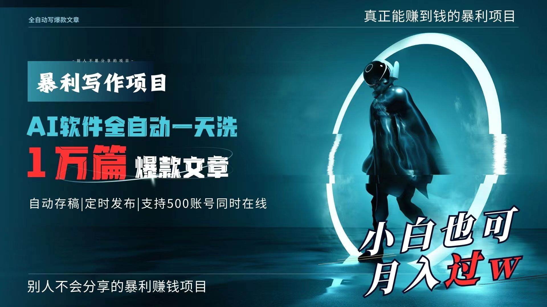 AI全自动一天洗1万篇爆款文章，真正解放双手，月入过万轻轻松松！-天天有课网
