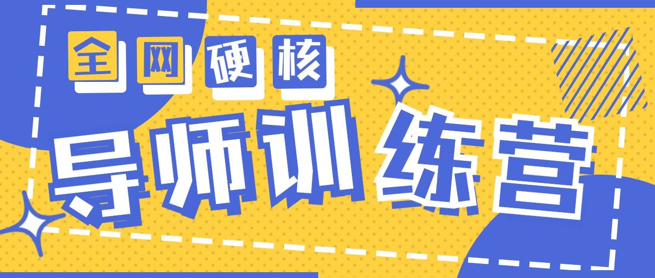 2024导师训练营6.0超硬核变现最高的项目，高达月收益10W+-天天有课网