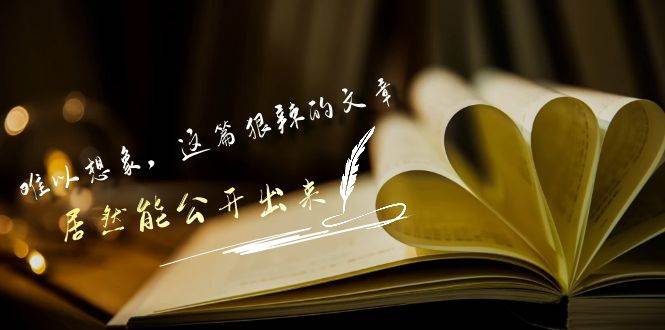 某付费文章《难以 想象，这篇狠辣的文章，居然能公开出来》-天天有课网
