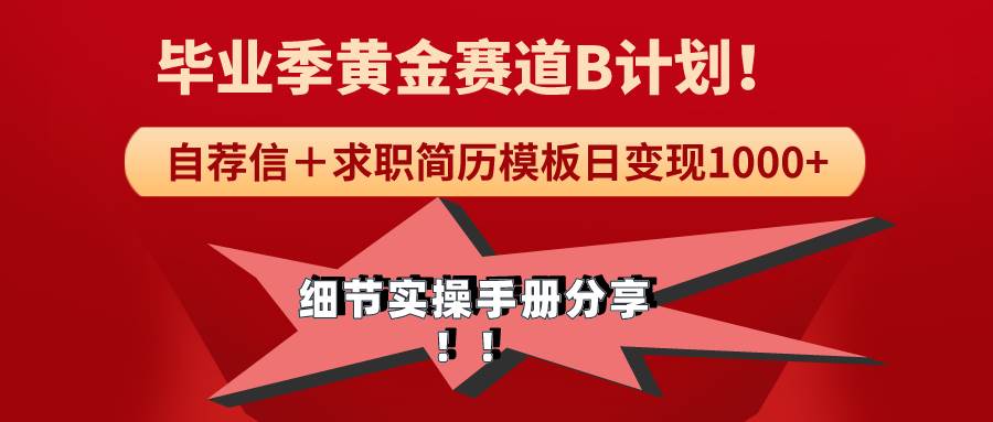 《毕业季黄金赛道，求职简历模版赛道无脑日变现1000+！全细节实操手册分享-天天有课网