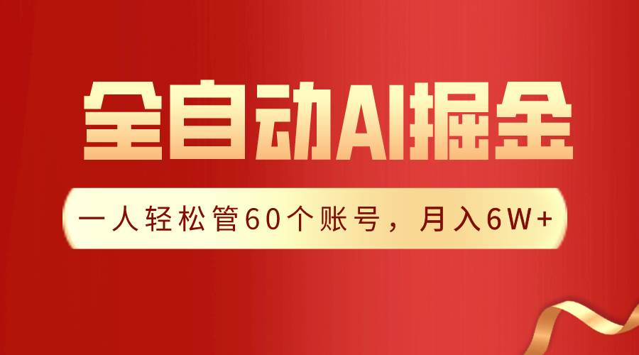 【独家揭秘】一插件搞定！全自动采集生成爆文，一人轻松管60个账号 月入6W+-天天有课网