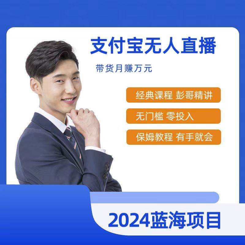 最新支付宝无人直播课程，2024年最稳项目，保姆教程，小白轻松上手日入500+-天天有课网