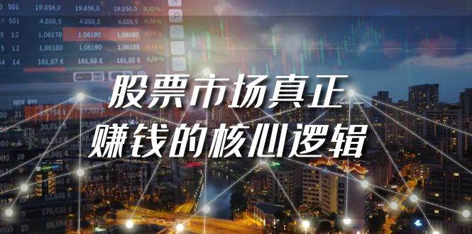 某公众号付费文章《股票市场真正赚钱的核心逻辑》-天天有课网