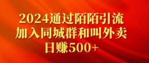 2024通过陌陌引流加入同城群和叫外卖日赚500+-天天有课网