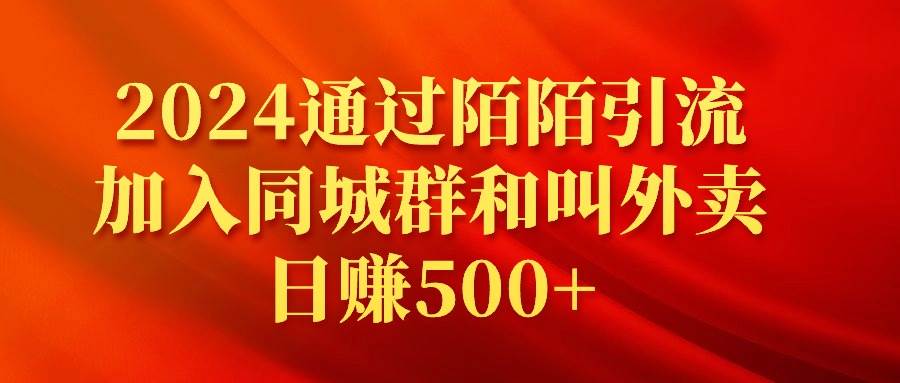2024通过陌陌引流加入同城群和叫外卖日赚500+-天天有课网