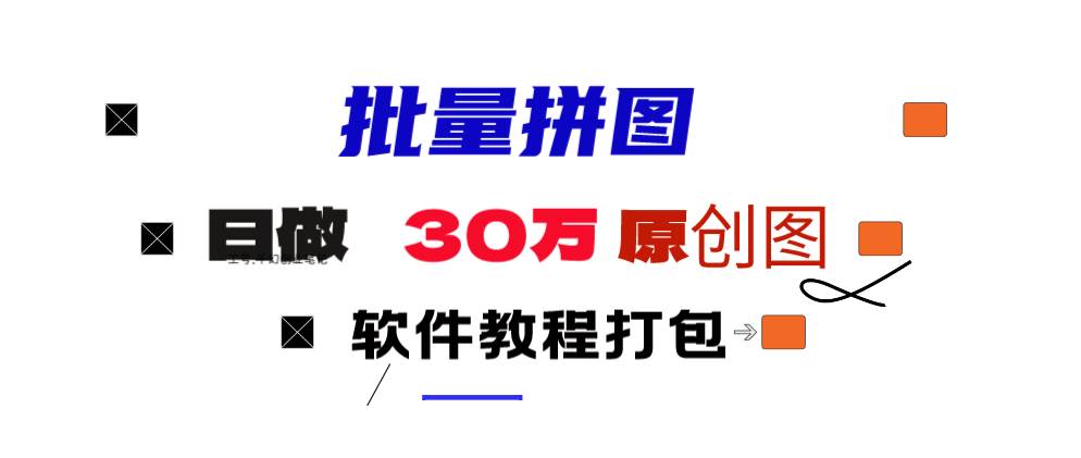 小红书图文矩阵批量做图工具!日做几十万张原创图,矩阵帮手-天天有课网