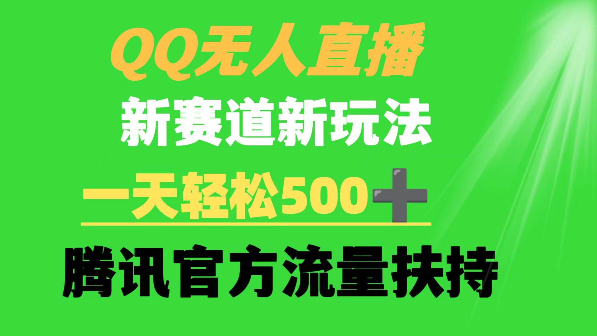 QQ无人直播 新赛道新玩法 一天轻松500+ 腾讯官方流量扶持-天天有课网