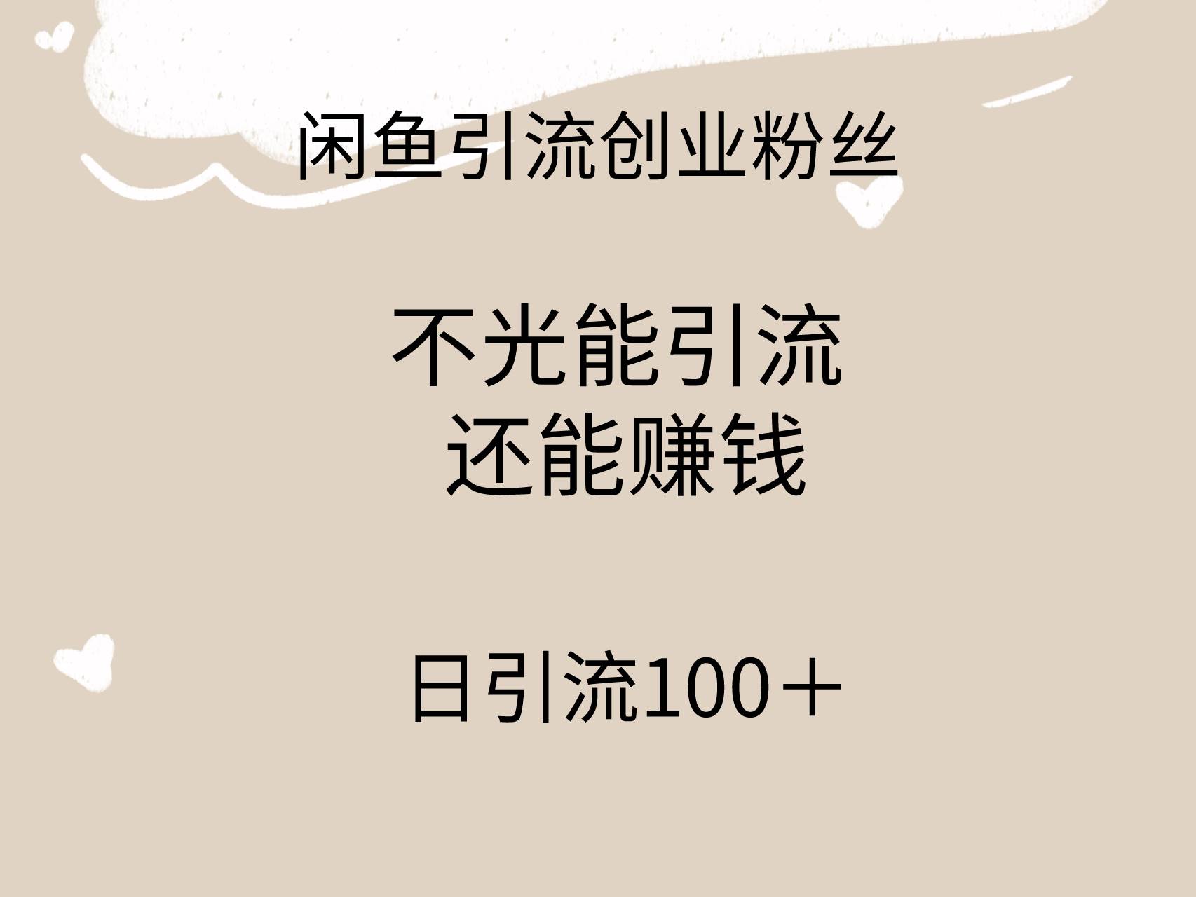 闲鱼精准引流创业粉丝，日引流100＋，引流过程还能赚钱-天天有课网