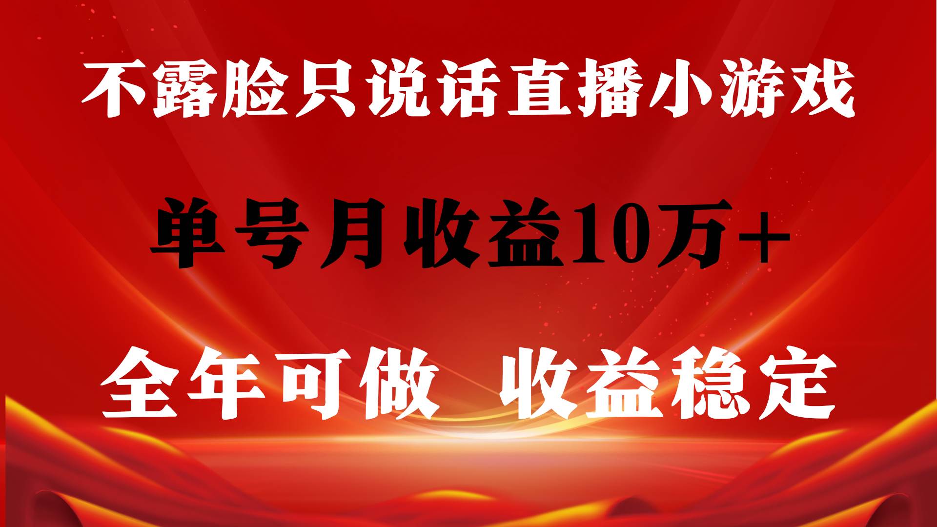 全年可变现项目，收益稳定，不用露脸直播找茬小游戏，单号单日收益2500+…-天天有课网