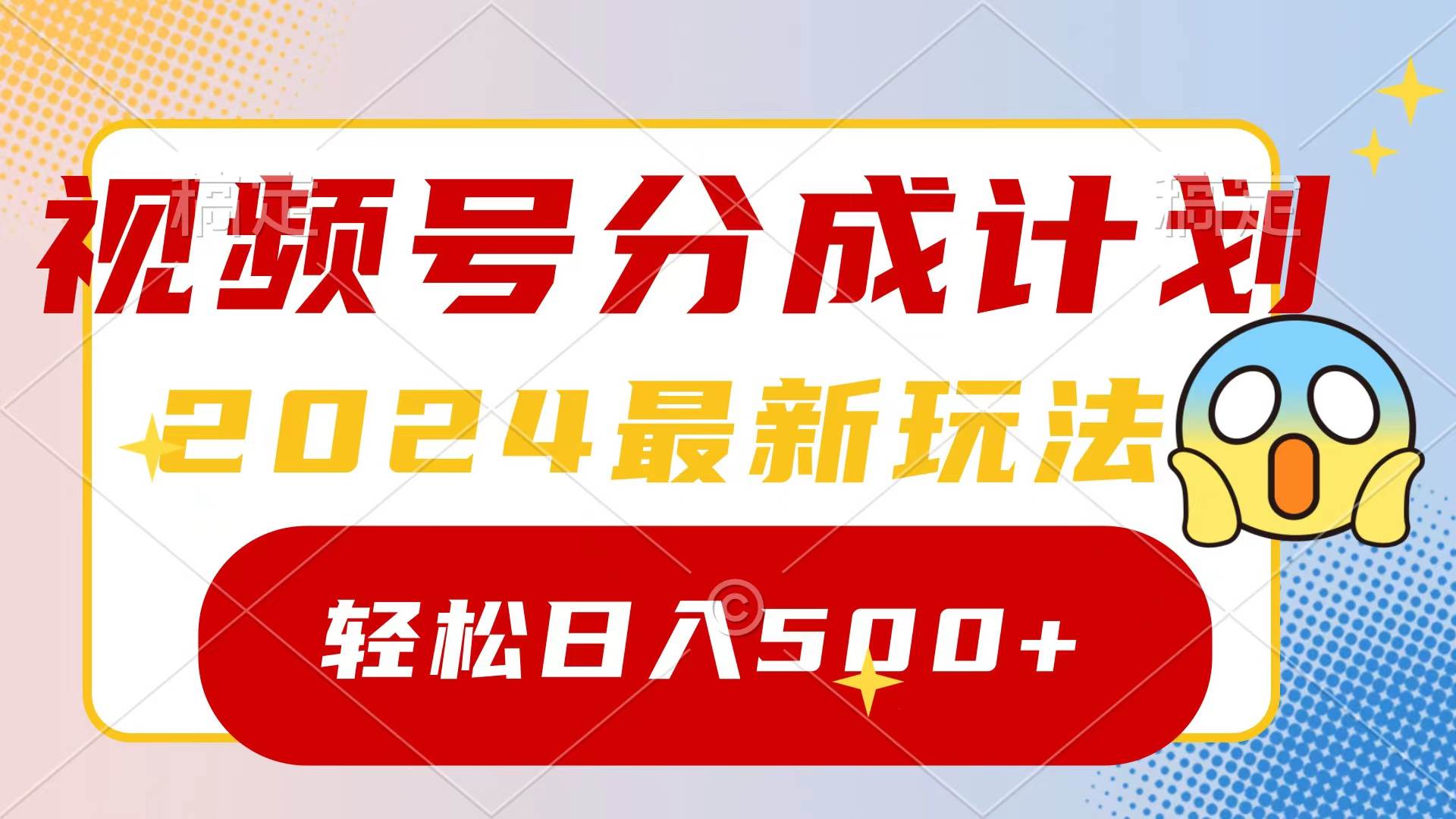 2024玩转视频号分成计划，一键生成原创视频，收益翻倍的秘诀，日入500+-天天有课网