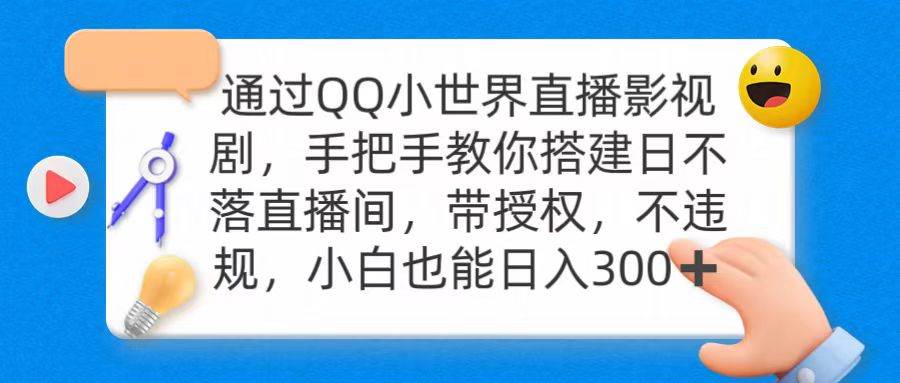 通过OO小世界直播影视剧，搭建日不落直播间 带授权 不违规 日入300-天天有课网