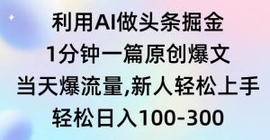 利用AI做头条掘金，1分钟一篇原创爆文，当天爆流量，新人轻松上手-天天有课网