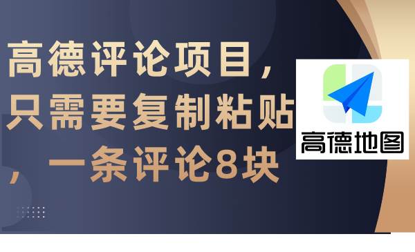 高德评论项目，只需要复制粘贴，一条评论8块-天天有课网