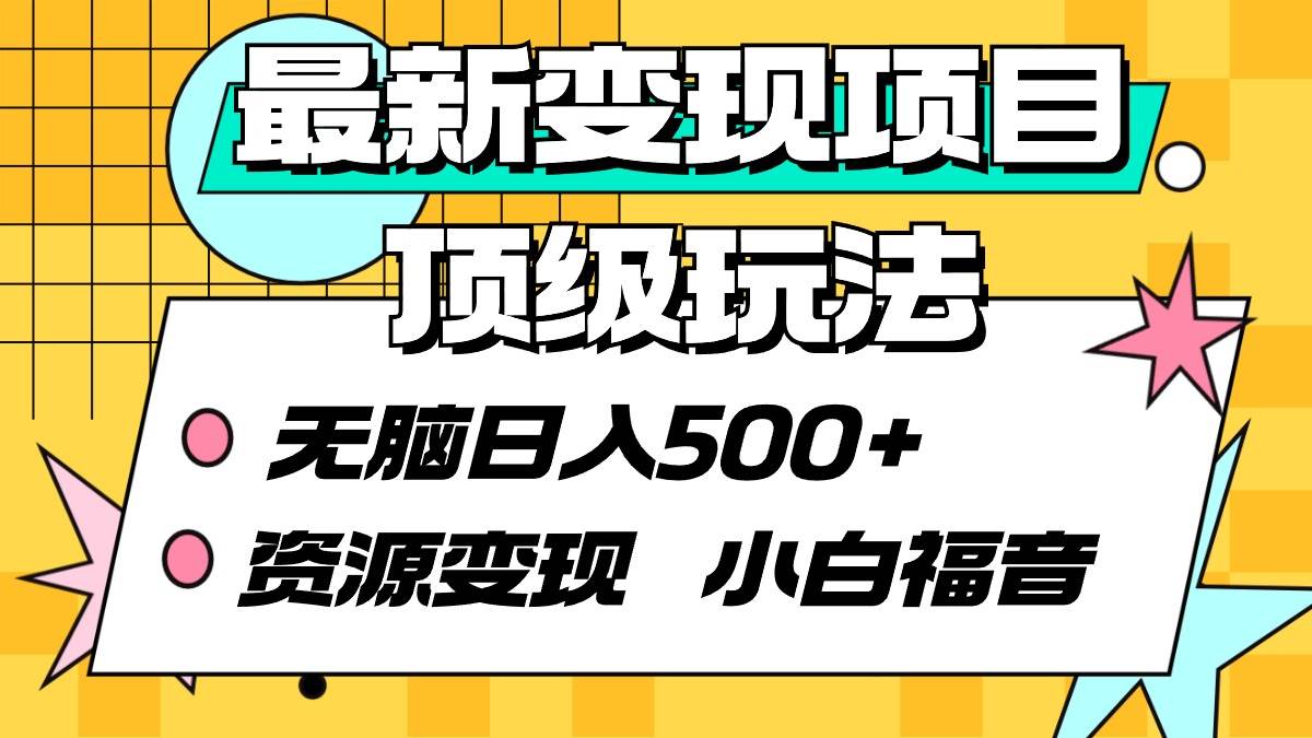 最新变现项目顶级玩法 无脑日入500+ 资源变现 小白福音-天天有课网