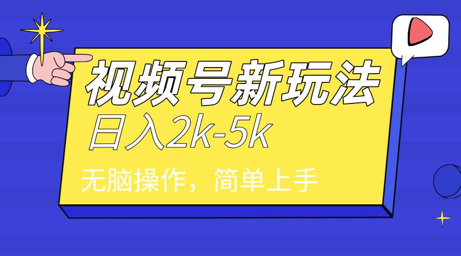 2024年视频号分成计划，日入2000+，文案号新赛道，一学就会，无脑操作。-天天有课网