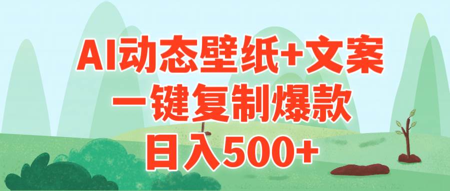 AI治愈系动态壁纸+文案，一键复制爆款，日入500+-天天有课网