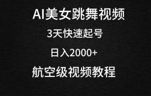 AI美女跳舞视频，3天快速起号，日入2000+（教程+软件）-天天有课网