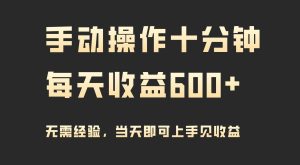 手动操作十分钟，每天收益600+，当天实操当天见收益-天天有课网