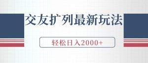 交友扩列最新玩法，加爆微信，轻松日入2000+-天天有课网