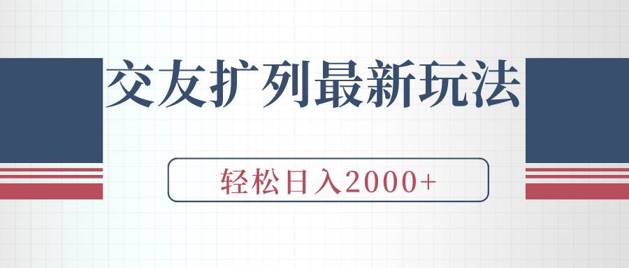 交友扩列最新玩法，加爆微信，轻松日入2000+-天天有课网