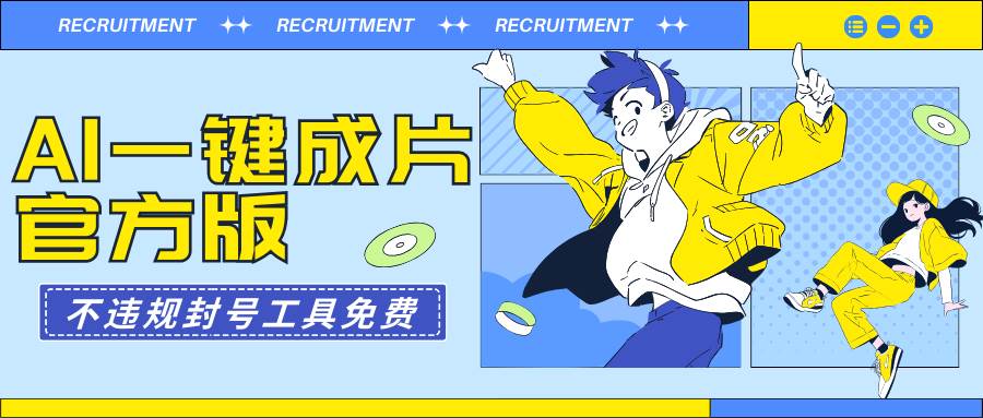 AI一键成片官方版不违规不封号工具全免费-天天有课网