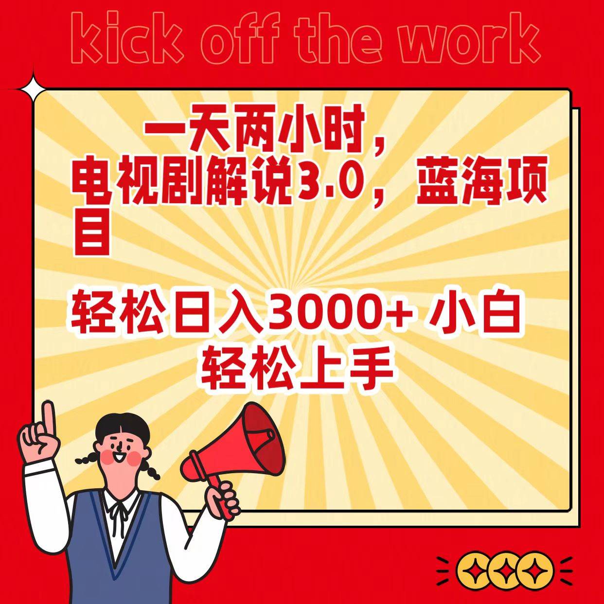 一天两小时，电视剧解说3.0，蓝海项目，轻松日入3000+ 小白轻松上手-天天有课网