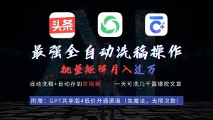 最强全自动一键洗稿存稿操作，批量出爆文，头条，公众号都能用，月入过w…-天天有课网