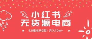 小红书无货源新电商4.0版本从0到1月入10w+-天天有课网