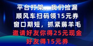 平台打架我们捡漏，顺风车扫码领15元券，窗口期短抓紧薅羊毛，邀请好友…-天天有课网
