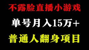2024年好项目分享 ,月收益15万+不用露脸只说话直播找茬类小游戏,非常稳定-天天有课网