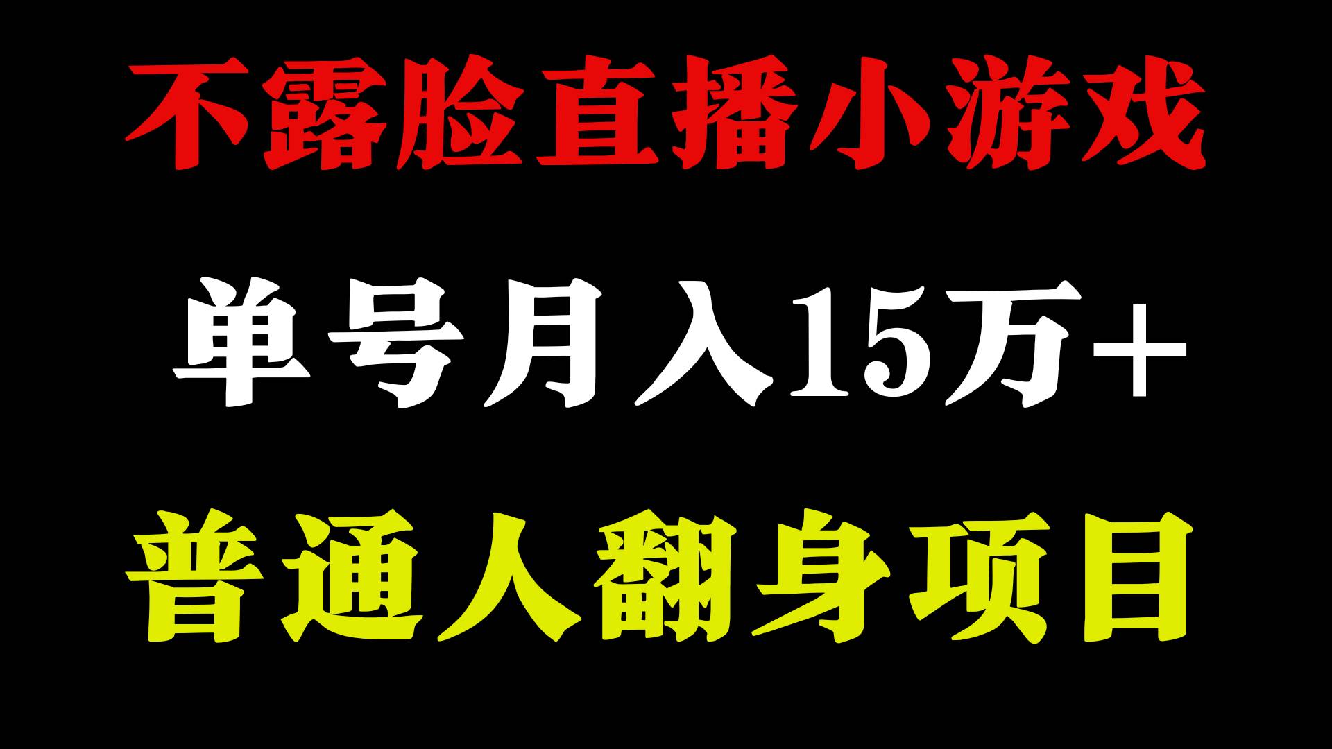 2024年好项目分享 ，月收益15万+不用露脸只说话直播找茬类小游戏，非常稳定-天天有课网