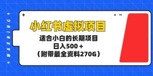 小红书虚拟项目，适合小白的长期项目，日入500＋（附带最全资料270G）-天天有课网