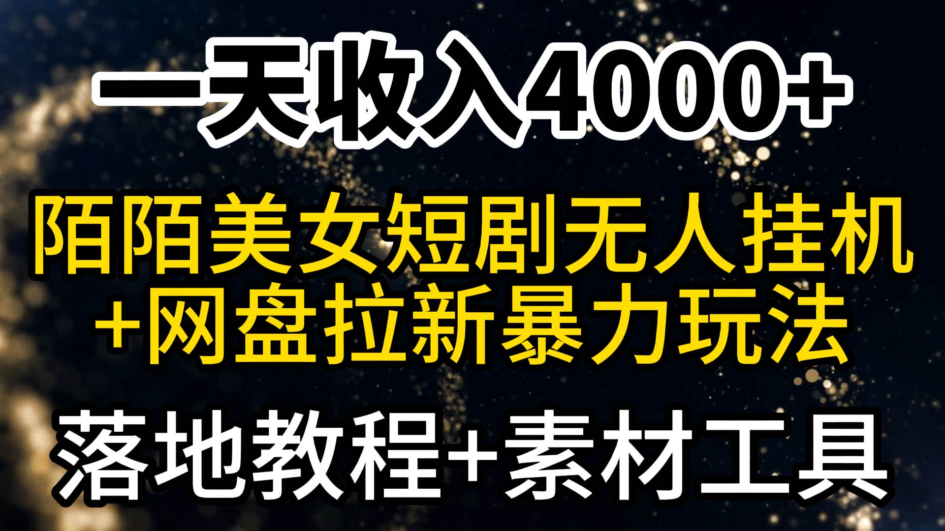 一天收入4000+，最新陌陌短剧美女无人直播+网盘拉新暴力玩法 教程+素材工具-天天有课网