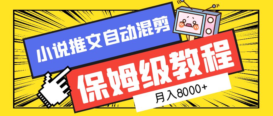 小说推文混剪保姆级教程，一个月8000+-天天有课网