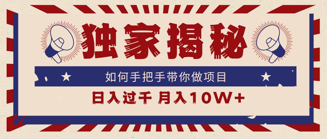 独家揭秘，如何手把手带你做项目，日入上千，月入10W+-天天有课网