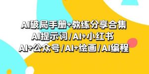 AI破局手册+教练分享合集：AI提示词/AI+小红书 /AI+公众号/AI+绘画/AI编程-天天有课网
