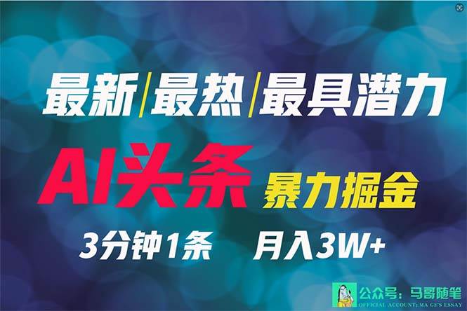 2024年最强副业？AI撸头条3天必起号，一键分发，简单无脑，但基本没人知道-天天有课网