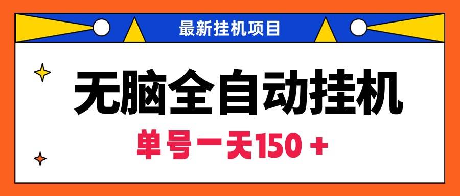 无脑全自动挂机项目，单账号利润150＋！可批量矩阵操作-天天有课网