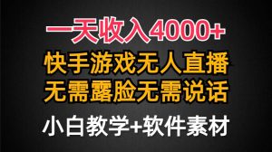 一天收入4000+,快手游戏半无人直播挂小铃铛,加上最新防封技术,无需露…-天天有课网