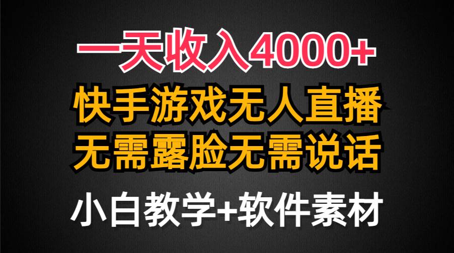 一天收入4000+，快手游戏半无人直播挂小铃铛，加上最新防封技术，无需露…-天天有课网