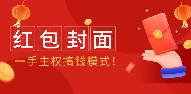2024年某收费教程：红包封面项目，一手主权搞钱模式！-天天有课网