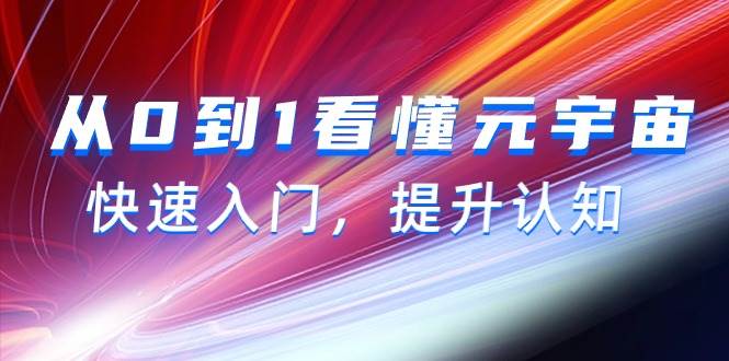 从0到1看懂-元宇宙，快速入门，提升认知（15节视频课）-天天有课网