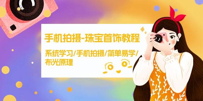 手机拍摄-珠宝首饰教程，系统学习/手机拍摄/简单易学/布光原理-38节无水印-天天有课网