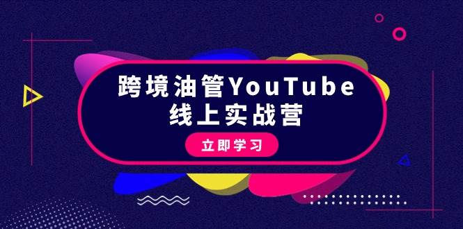 跨境油管YouTube线上营：大量实战一步步教你从理论到实操到赚钱（45节）-天天有课网
