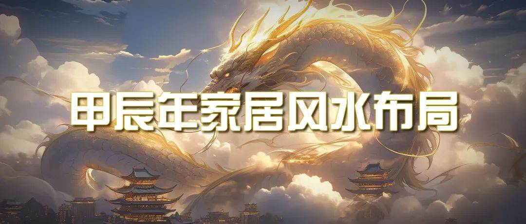 某公众号付费文章《甲辰年 厚礼-手把手教你布置 今年的家居风水》-天天有课网
