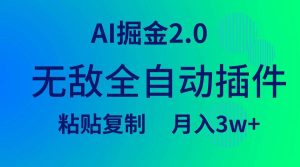 无敌全自动插件!AI掘金2.0,粘贴复制矩阵操作,月入3W+-天天有课网